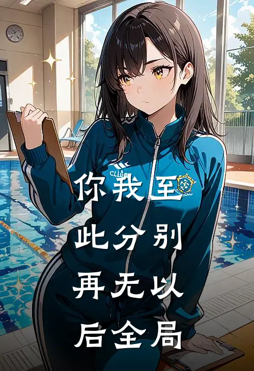 你我至此分别，再无以后全局