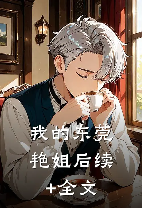 我的东莞艳姐后续+全文