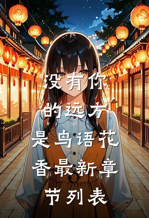 没有你的远方，是鸟语花香最新章节列表