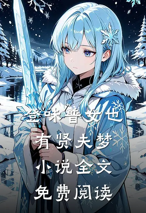 登味普女也有贤夫梦小说全文免费阅读