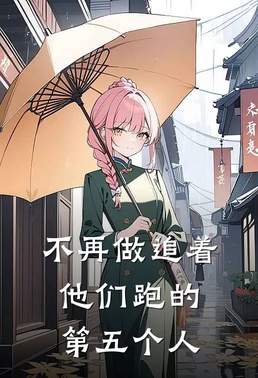 不再做追着他们跑的第五个人是谁