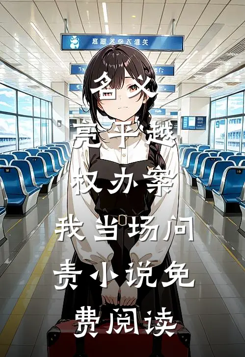 名义：亮平越权办案，我当场问责小说免费阅读