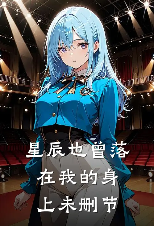 星辰也曾落在我的身上未删节