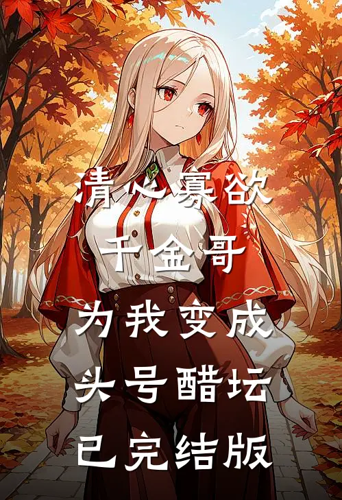 清心寡欲千金哥，为我变成头号醋坛已完结版