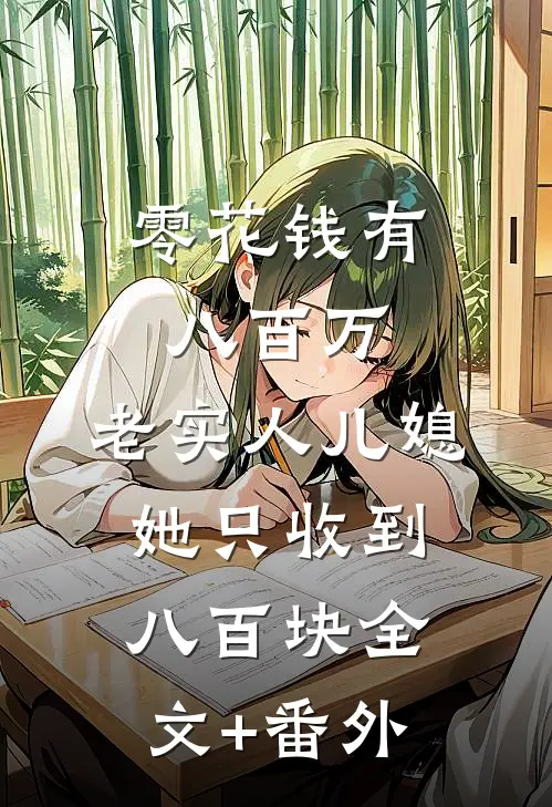 零花钱有八百万，老实人儿媳她只收到八百块全文+番外