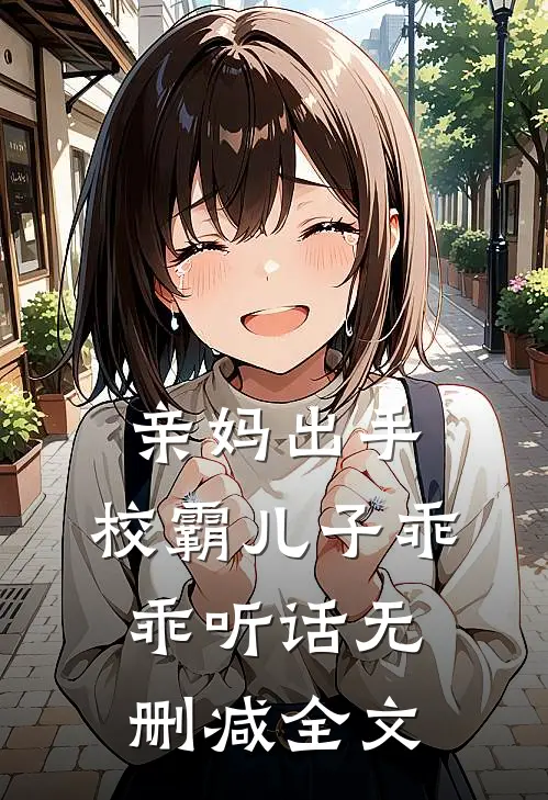 亲妈出手，校霸儿子乖乖听话无删减全文