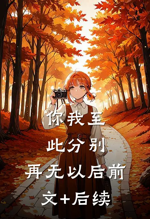 你我至此分别，再无以后前文+后续