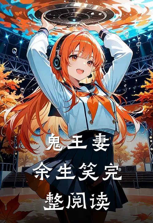 鬼王妻，余生笑完整阅读