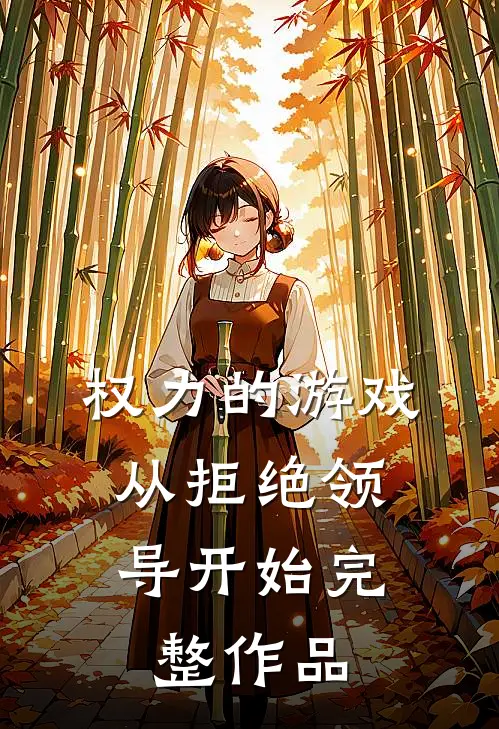 权力的游戏，从拒绝领导开始完整作品