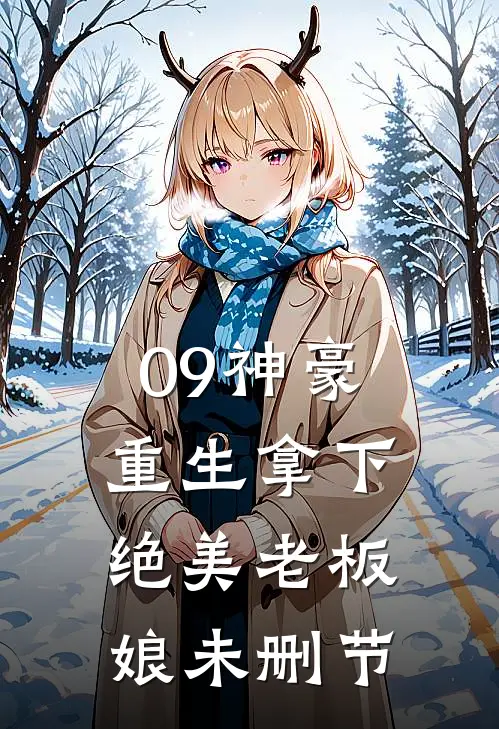09神豪：重生拿下绝美老板娘未删节