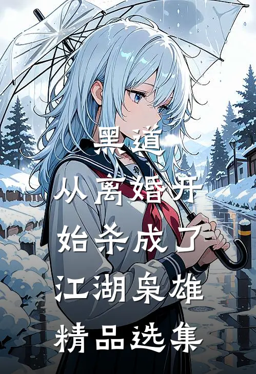 黑道，从离婚开始杀成了江湖枭雄精品选集