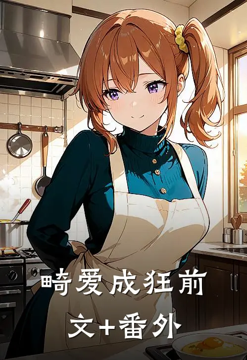 畸爱成狂前文+番外