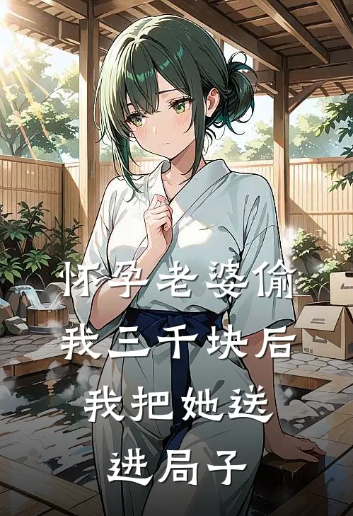 怀孕老婆偷我三千块后，我把她送进局子