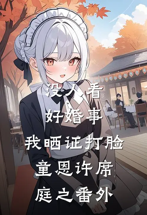 没人看好婚事，我晒证打脸童恩许席庭之番外