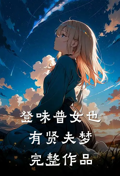登味普女也有贤夫梦完整作品