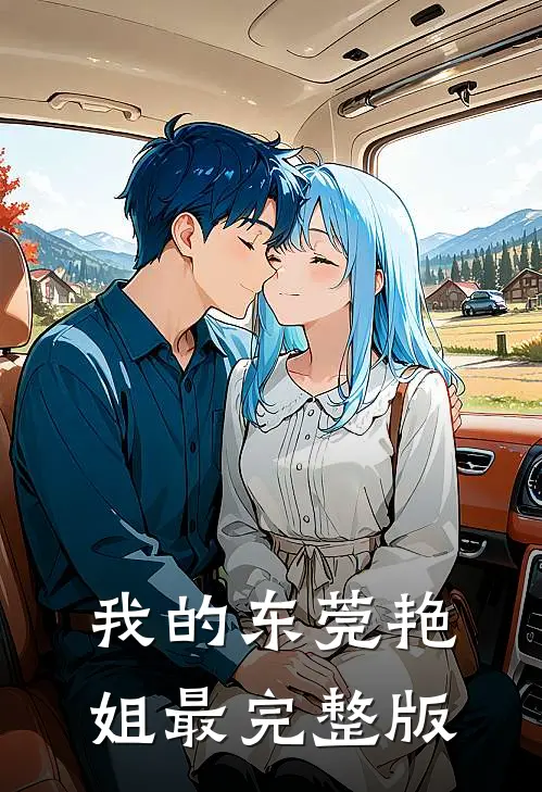 我的东莞艳姐最完整版