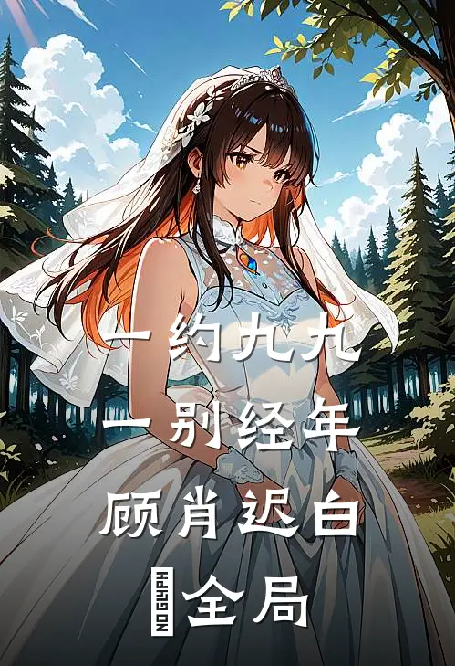 一约九九，一别经年顾肖迟白玥全局