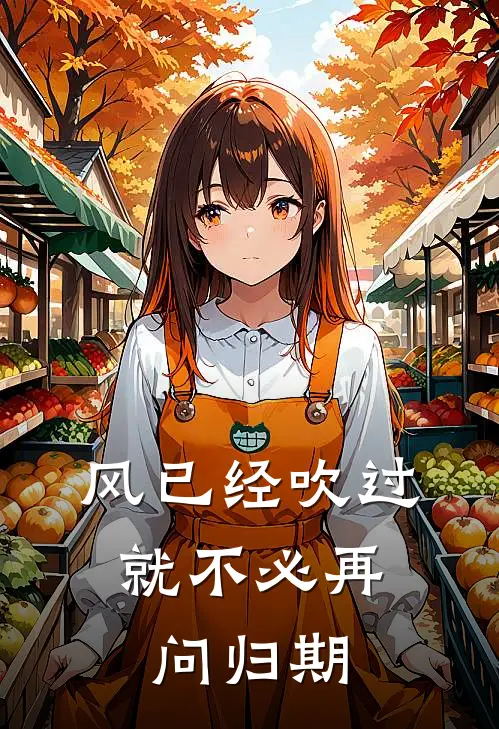 风已经吹过，就不必再问归期