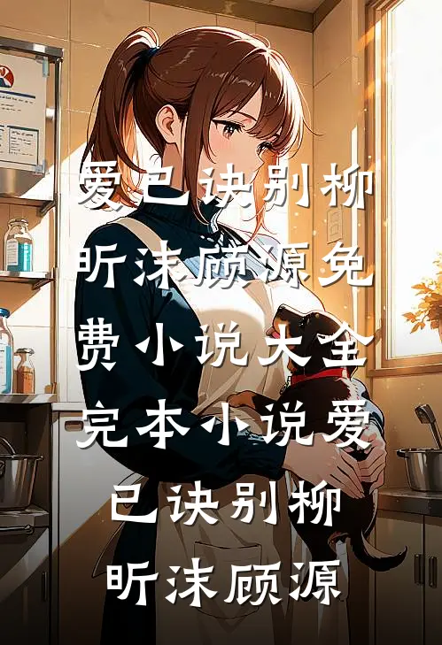 爱已诀别柳昕沫顾源免费小说大全_完本小说爱已诀别柳昕沫顾源