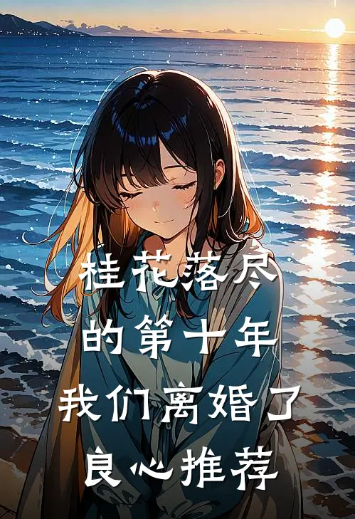 桂花落尽的第十年，我们离婚了良心推荐