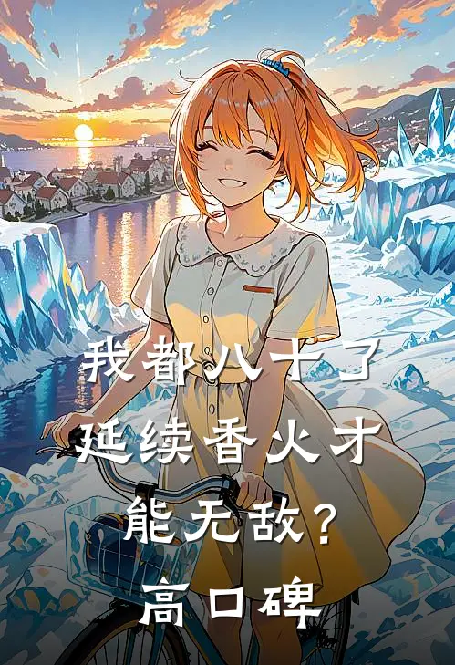 我都八十了，延续香火才能无敌？高口碑