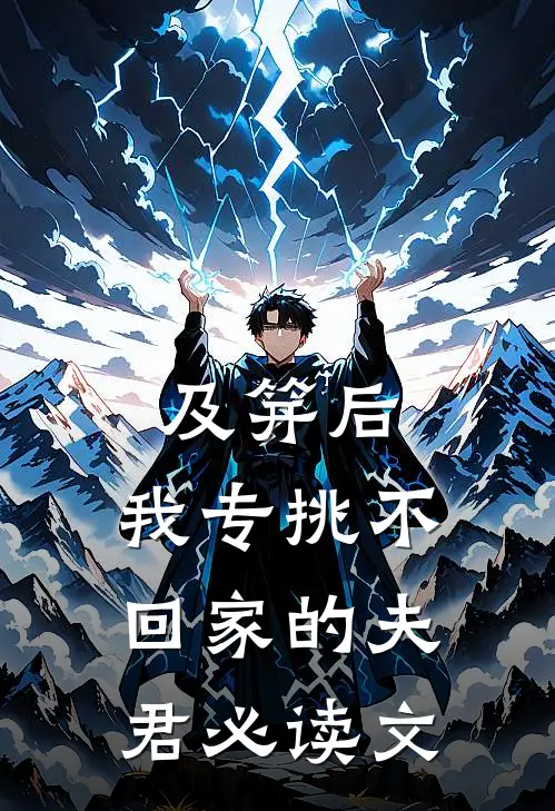 及笄后，我专挑不回家的夫君必读文
