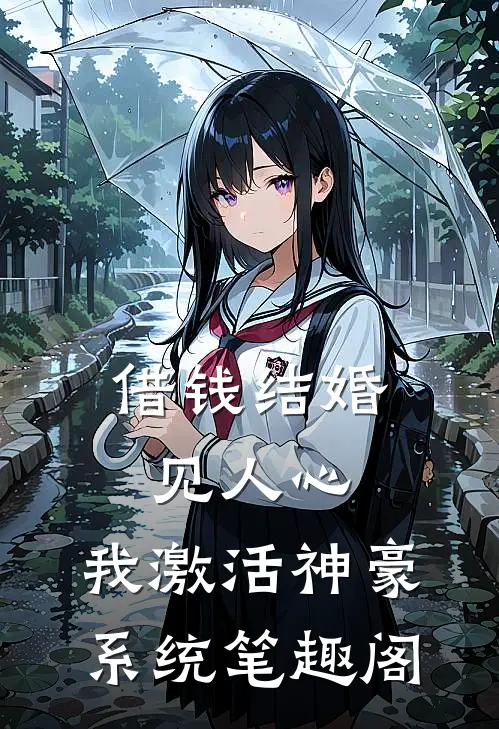 借钱结婚见人心，我激活神豪系统笔趣阁