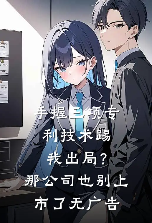 手握三项专利技术踢我出局？那公司也别上市了无广告