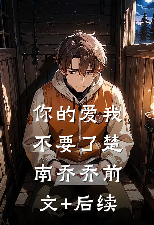你的爱我不要了楚南乔乔前文+后续