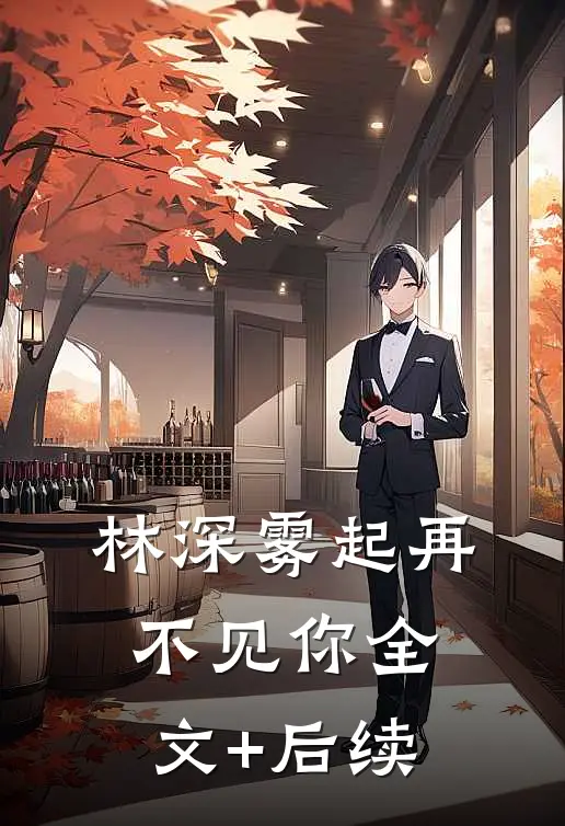 林深雾起再不见你全文+后续