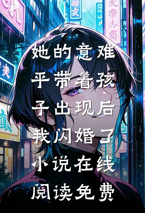 她的意难平带着孩子出现后，我闪婚了小说在线阅读免费