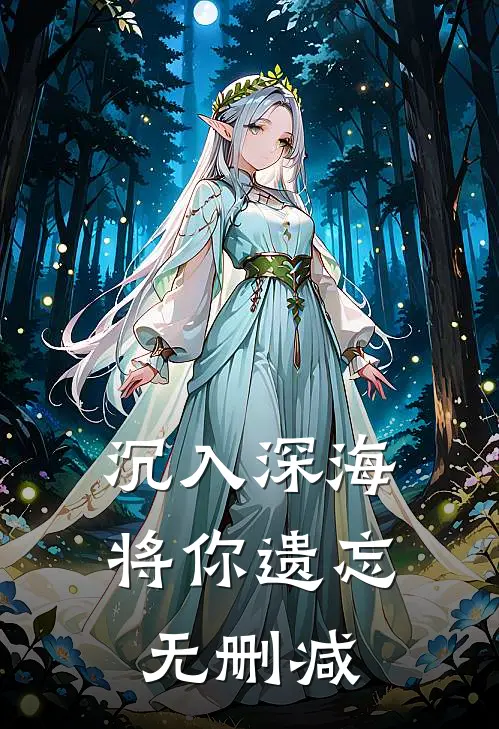 沉入深海将你遗忘无删减