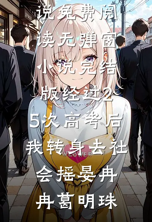 经过2.5次高考后，我转身去社会摇晏冉冉葛明珠小说免费阅读无弹窗_小说完结版经过2.5次高考后，我转身去社会摇(晏冉冉葛明珠)
