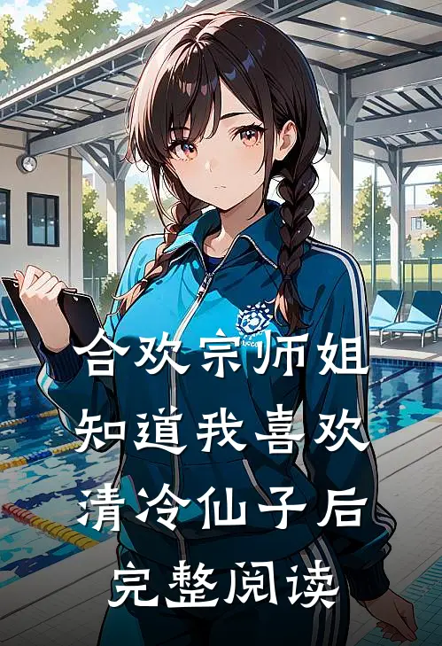 合欢宗师姐知道我喜欢清冷仙子后完整阅读