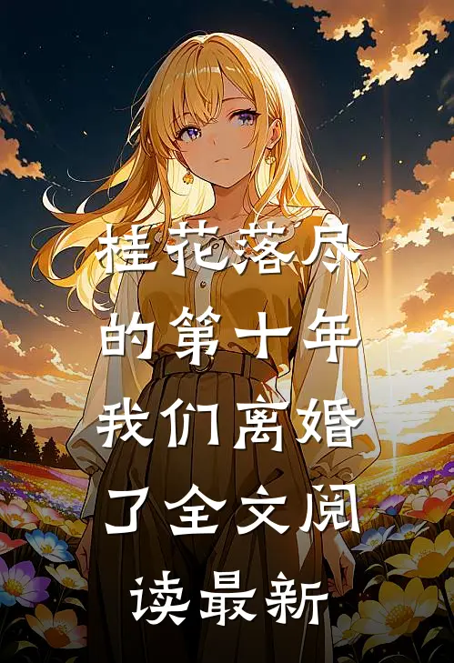 桂花落尽的第十年，我们离婚了全文阅读最新