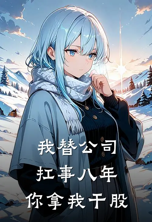 我替公司扛事八年，你拿我干股