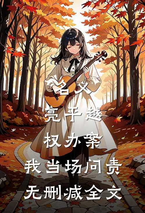 名义：亮平越权办案，我当场问责无删减全文