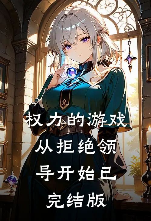 权力的游戏，从拒绝领导开始已完结版