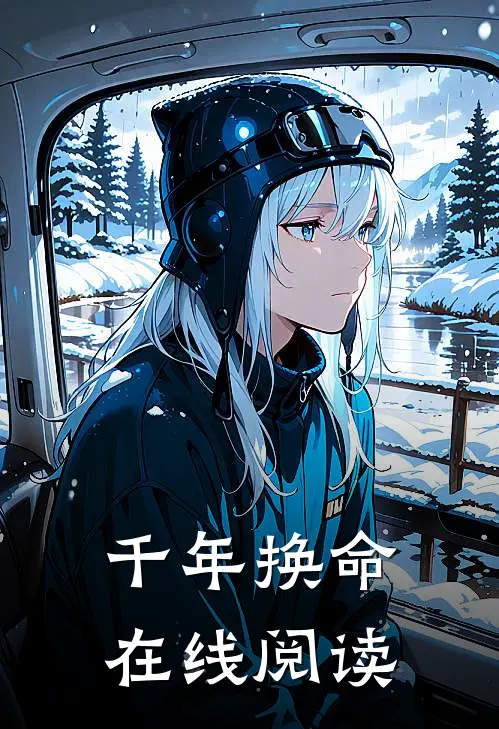 千年换命在线阅读