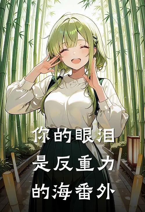 你的眼泪是反重力的海番外