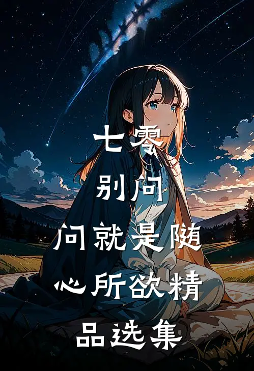 七零：别问，问就是随心所欲精品选集