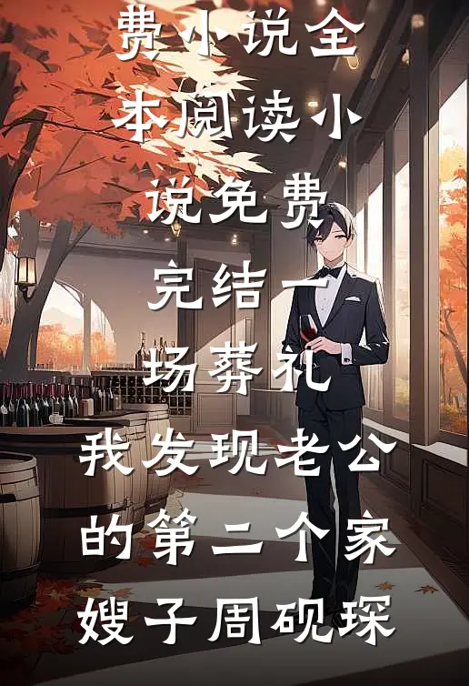 一场葬礼，我发现老公的第二个家嫂子周砚琛免费小说全本阅读_小说免费完结一场葬礼，我发现老公的第二个家(嫂子周砚琛)