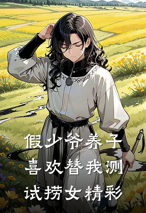 假少爷养子喜欢替我测试捞女精彩