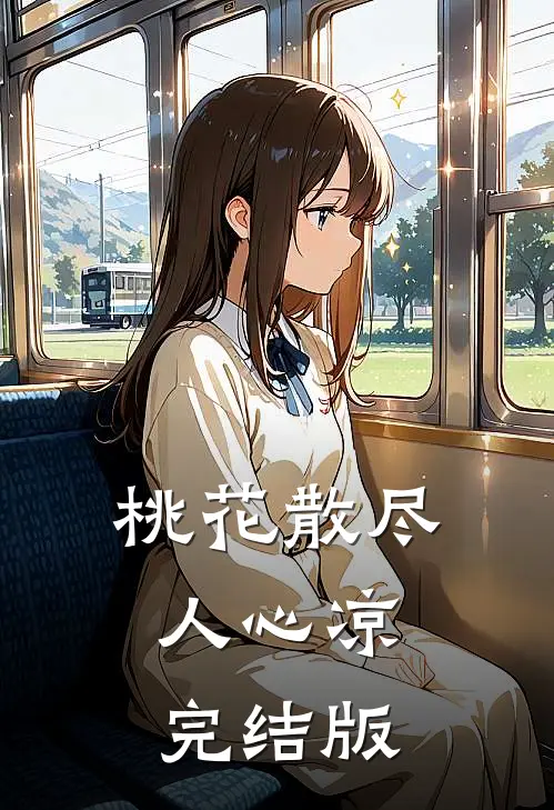 桃花散尽人心凉完结版