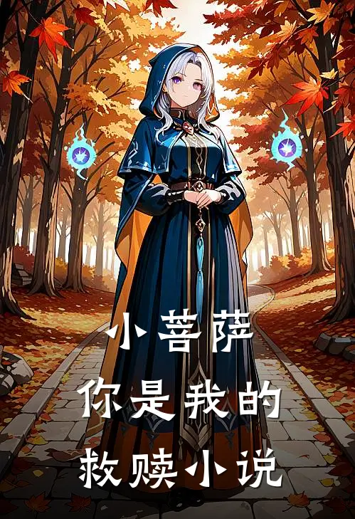 小菩萨，你是我的救赎小说