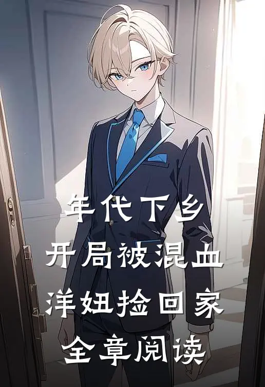 年代下乡：开局被混血洋妞捡回家全章阅读