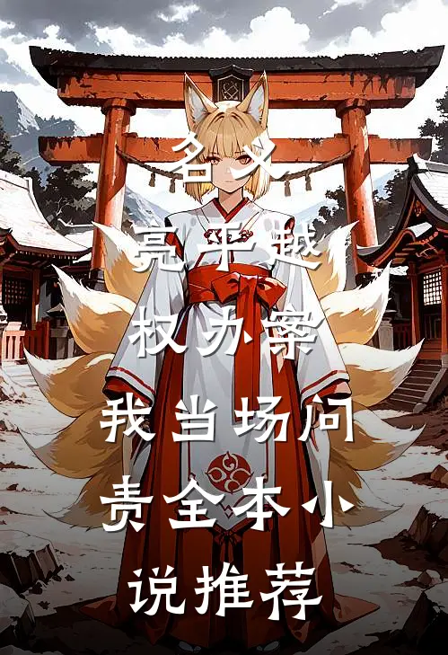 名义：亮平越权办案，我当场问责全本小说推荐