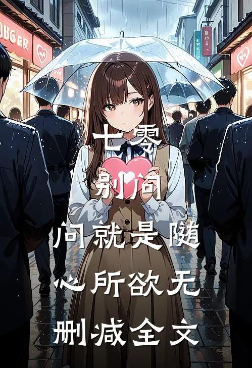 七零：别问，问就是随心所欲无删减全文