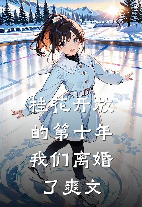 桂花开放的第十年，我们离婚了爽文