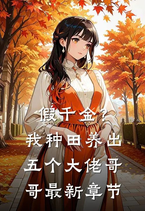 假千金？我种田养出五个大佬哥哥最新章节